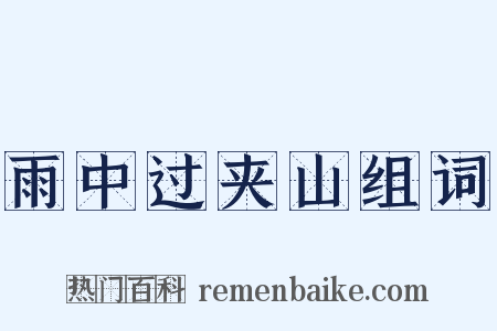 雨中过夹山组词是什么意思的图片